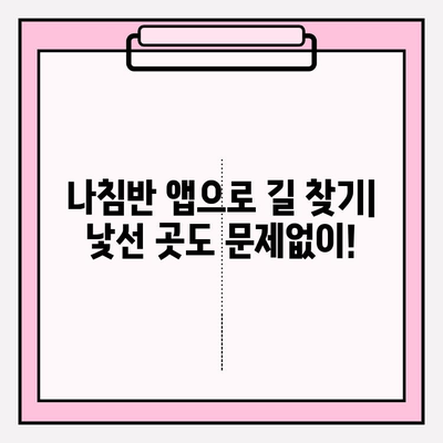 나침반 앱 활용| 경로 찾기 & 위치 파악 완벽 가이드 | 길 찾기, 내비게이션, 위치 정보