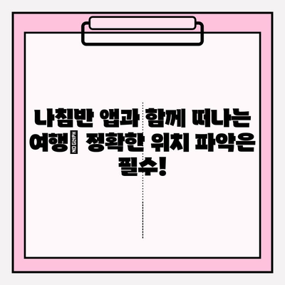 나침반 앱 활용| 경로 찾기 & 위치 파악 완벽 가이드 | 길 찾기, 내비게이션, 위치 정보