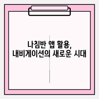 나침반 앱 활용| 경로 찾기 & 위치 파악 완벽 가이드 | 길 찾기, 내비게이션, 위치 정보