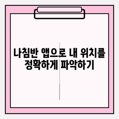 나침반 앱 활용| 경로 찾기 & 위치 파악 완벽 가이드 | 길 찾기, 내비게이션, 위치 정보