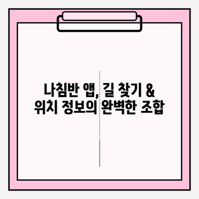 나침반 앱 활용| 경로 찾기 & 위치 파악 완벽 가이드 | 길 찾기, 내비게이션, 위치 정보