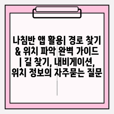 나침반 앱 활용| 경로 찾기 & 위치 파악 완벽 가이드 | 길 찾기, 내비게이션, 위치 정보