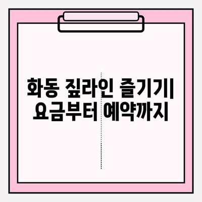 화동 짚라인 완벽 가이드 | 요금, 예약, 운영 시간, 이용 정보 한눈에!