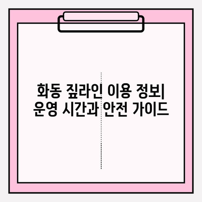 화동 짚라인 완벽 가이드 | 요금, 예약, 운영 시간, 이용 정보 한눈에!