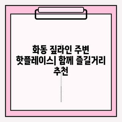 화동 짚라인 완벽 가이드 | 요금, 예약, 운영 시간, 이용 정보 한눈에!