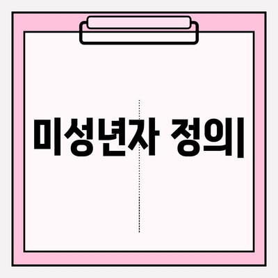 미성년자 정의| 법적 의미와 연령 범위 | 한국, 미국, 일본 비교