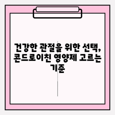 콘드로이친 영양제 선택 가이드| 효과적인 제품 고르는 5가지 방법 | 건강, 관절, 영양제, 추천