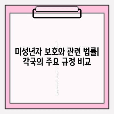 미성년자 정의| 법적 의미와 연령 범위 | 한국, 미국, 일본 비교