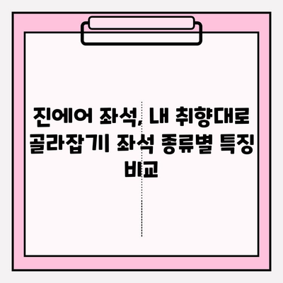 진에어 좌석, 편안하게 찜꽁! 꿀팁 대방출 | 진에어 좌석 배정 가이드, 비행 꿀팁