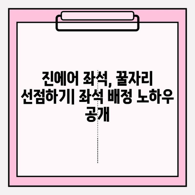 진에어 좌석, 편안하게 찜꽁! 꿀팁 대방출 | 진에어 좌석 배정 가이드, 비행 꿀팁