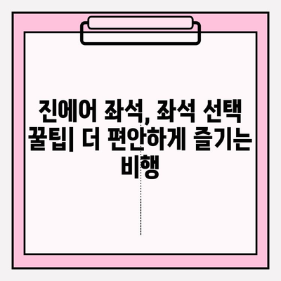 진에어 좌석, 편안하게 찜꽁! 꿀팁 대방출 | 진에어 좌석 배정 가이드, 비행 꿀팁