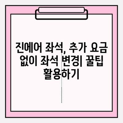 진에어 좌석, 편안하게 찜꽁! 꿀팁 대방출 | 진에어 좌석 배정 가이드, 비행 꿀팁