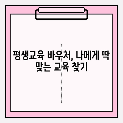 평생교육 바우처 신청부터 활용까지 완벽 가이드 |  내게 맞는 교육 찾고, 혜택 누리세요!