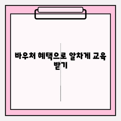 평생교육 바우처 신청부터 활용까지 완벽 가이드 |  내게 맞는 교육 찾고, 혜택 누리세요!