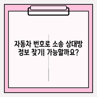 자동차 번호로 소송? 소유자 정보 찾는 방법 | 소송, 인적사항, 자동차