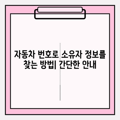 자동차 번호로 소송? 소유자 정보 찾는 방법 | 소송, 인적사항, 자동차