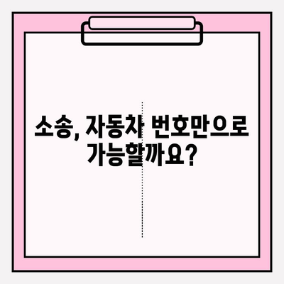 자동차 번호로 소송? 소유자 정보 찾는 방법 | 소송, 인적사항, 자동차