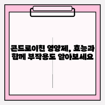 콘드로이친 영양제 선택 가이드| 효과적인 제품 고르는 5가지 방법 | 건강, 관절, 영양제, 추천