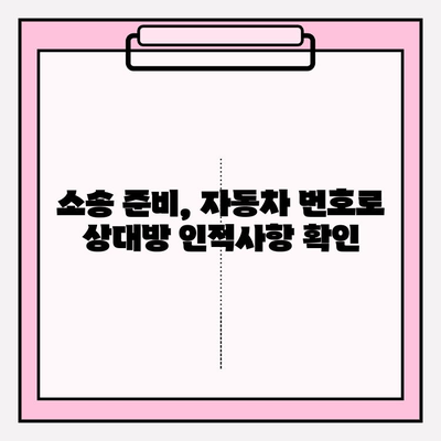 자동차 번호로 소송? 소유자 정보 찾는 방법 | 소송, 인적사항, 자동차