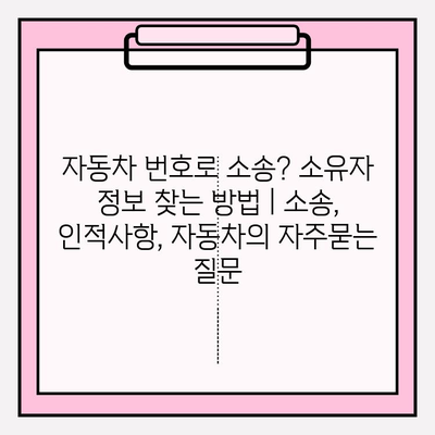 자동차 번호로 소송? 소유자 정보 찾는 방법 | 소송, 인적사항, 자동차