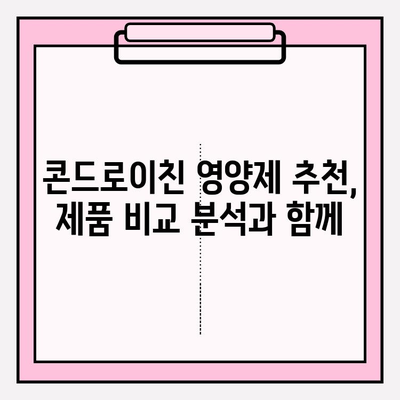 콘드로이친 영양제 선택 가이드| 효과적인 제품 고르는 5가지 방법 | 건강, 관절, 영양제, 추천
