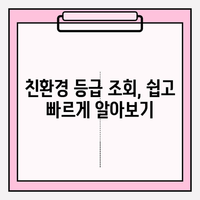 환경 부응 & 혜택 누리는 등급 조회 가이드 | 친환경 등급, 소비자 혜택,  ESG 경영