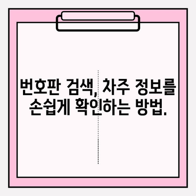 번호판으로 차주 정보, 쉽고 빠르게 확인하는 방법 | 차량 조회, 차주 정보, 번호판 검색