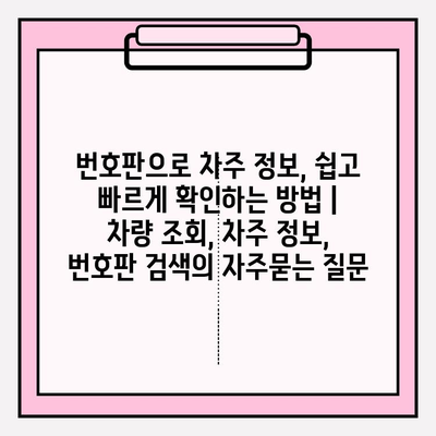 번호판으로 차주 정보, 쉽고 빠르게 확인하는 방법 | 차량 조회, 차주 정보, 번호판 검색