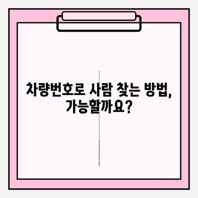 차량번호로 사람 찾기| 연락처와 주소 확인 방법 | 개인정보보호, 주의사항, 법적 문제