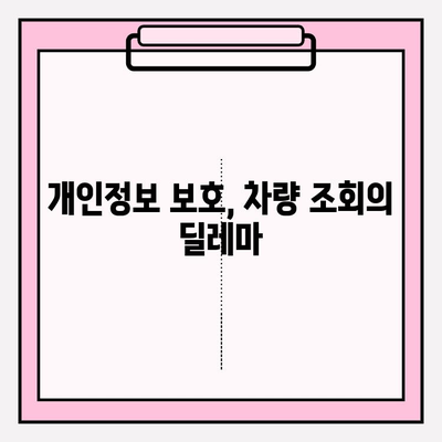 차량번호만으로 차주 정보 조회 가능할까요? | 차량 조회, 차주 정보, 개인정보 보호