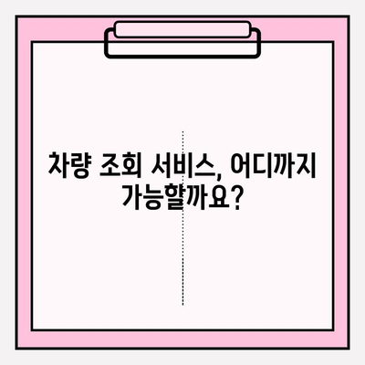 차량번호만으로 차주 정보 조회 가능할까요? | 차량 조회, 차주 정보, 개인정보 보호