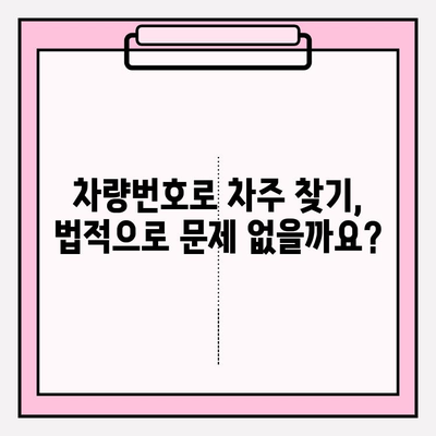 차량번호만으로 차주 정보 조회 가능할까요? | 차량 조회, 차주 정보, 개인정보 보호