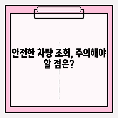 차량번호만으로 차주 정보 조회 가능할까요? | 차량 조회, 차주 정보, 개인정보 보호