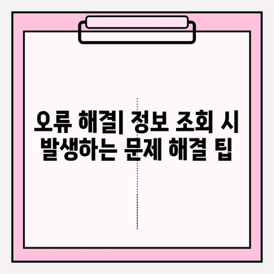 번호판으로 개인정보 조회? 오류 해결 솔루션 | 개인정보 보호, 오류 해결, 정보 조회