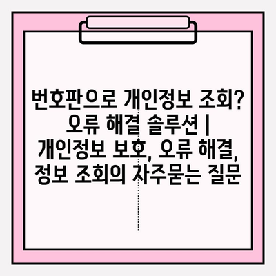 번호판으로 개인정보 조회? 오류 해결 솔루션 | 개인정보 보호, 오류 해결, 정보 조회