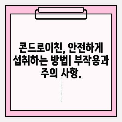 콘드로이친 효능과 부작용| 건강한 관절 관리를 위한 완벽 가이드 | 관절 건강, 연골 건강, 건강 정보