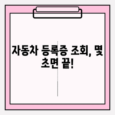 자동차 등록증 발급 및 조회| 빠르고 쉬운 절차 안내 | 자동차 등록, 자동차 등록증, 발급, 조회, 온라인 서비스