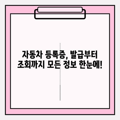 자동차 등록증 발급 및 조회| 빠르고 쉬운 절차 안내 | 자동차 등록, 자동차 등록증, 발급, 조회, 온라인 서비스