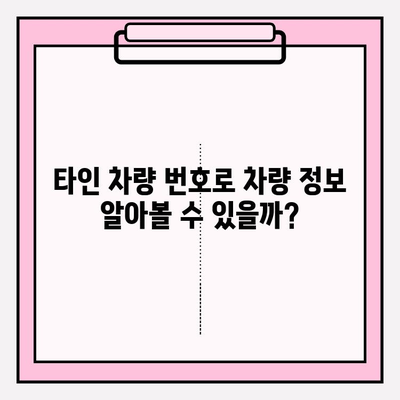 타인 자동차 번호로 차량 이력 조회 가능할까요? | 소유자 동의 없이 차량 정보 알아보기