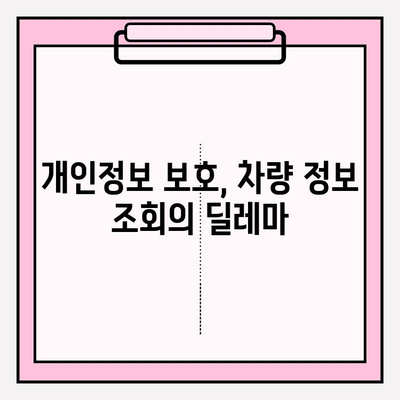 타인 자동차 번호로 차량 이력 조회 가능할까요? | 소유자 동의 없이 차량 정보 알아보기