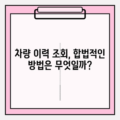 타인 자동차 번호로 차량 이력 조회 가능할까요? | 소유자 동의 없이 차량 정보 알아보기