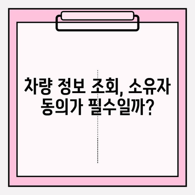 타인 자동차 번호로 차량 이력 조회 가능할까요? | 소유자 동의 없이 차량 정보 알아보기