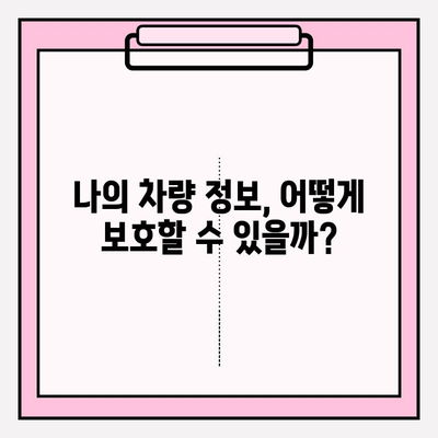 타인 자동차 번호로 차량 이력 조회 가능할까요? | 소유자 동의 없이 차량 정보 알아보기