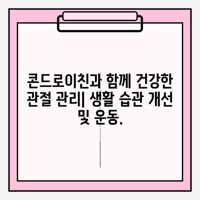 콘드로이친 효능과 부작용| 건강한 관절 관리를 위한 완벽 가이드 | 관절 건강, 연골 건강, 건강 정보