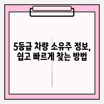 5등급 차량 소유자 정보, 이렇게 빠르게 확인하세요! | 자동차 정보, 소유주 조회, 차량 등급