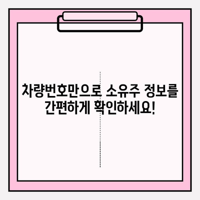 차량번호로 소유자 정보 조회, 이렇게 하면 됩니다! | 간편 조회, 소유주 정보 찾기, 차량 정보 확인