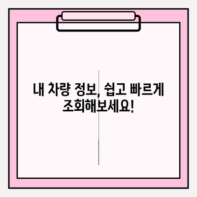 차량번호로 소유자 정보 조회, 이렇게 하면 됩니다! | 간편 조회, 소유주 정보 찾기, 차량 정보 확인