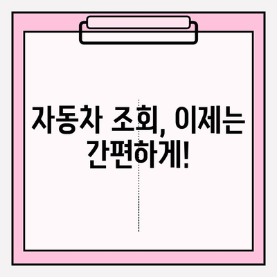 차량 소유자 정보, 5분 만에 찾는 초간단 방법 | 차량 조회, 소유주 확인, 자동차 정보