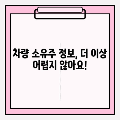 차량 소유자 정보, 5분 만에 찾는 초간단 방법 | 차량 조회, 소유주 확인, 자동차 정보