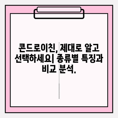 콘드로이친 효능과 부작용| 건강한 관절 관리를 위한 완벽 가이드 | 관절 건강, 연골 건강, 건강 정보